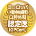 ヨーロッパ小動物歯科口腔外科認定医（GPCert）