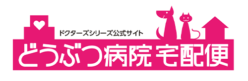 ドクターズケア どうぶつ病院宅配便